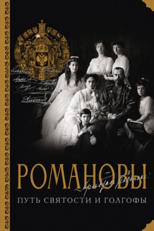 Дмитрий Остроумов - Романовы. Путь святости и Голгофы