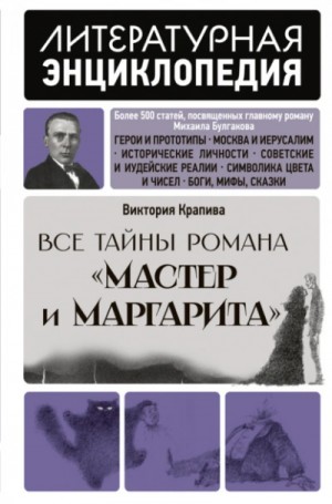 Виктория Крапива - Все тайны романа "Мастер и Маргарита"