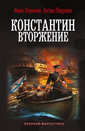 Иван Оченков, Антон Перунов - Константин. Вторжение