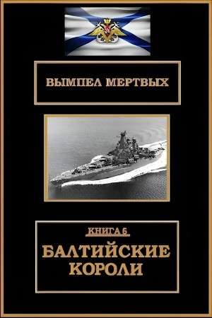 Константин Буланов - Балтийские короли