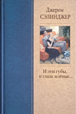 Джером Сэлинджер - И эти губы, и глаза зелёные...