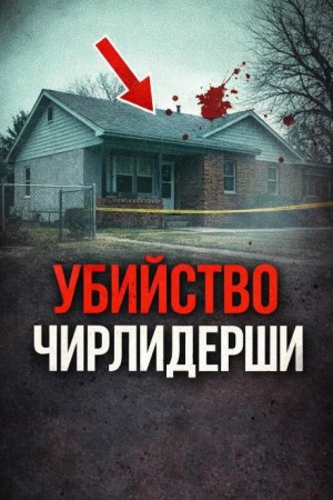  - Последняя ночь каникул