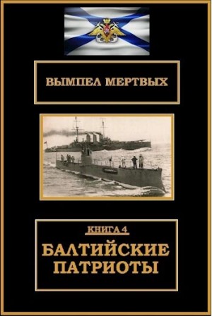 Константин Буланов - Балтийские патриоты