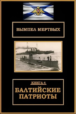 Константин Буланов - Балтийские патриоты