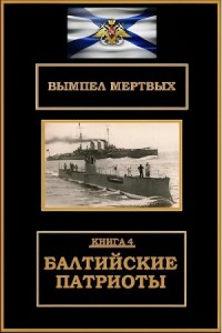 Балтийские патриоты