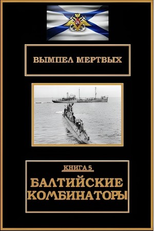 Константин Буланов - Балтийские комбинаторы