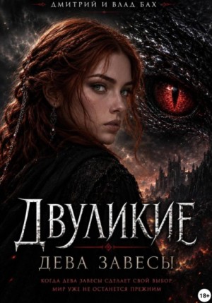 Алекс Д, Влад Бах - Двуликие: Дева Завесы