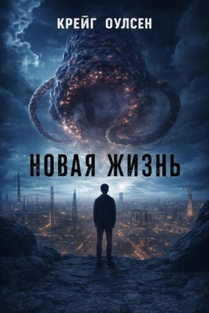 Крейг Оулсен - Новая жизнь