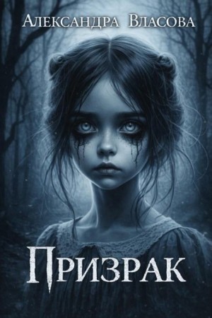 Александра Власова - Призрак