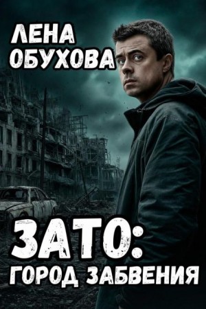 Лена Обухова (Летняя) - ЗАТО: Город забвения