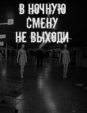 Сетевой Фольклор - В ночную смену не выходи
