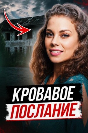  - Смертельная инсценировка