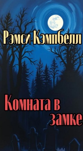 Рэмси Кэмпбелл - Комната в замке