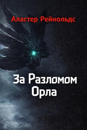 Аластер Рейнольдс - За Разломом Орла