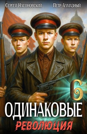 Пётр Алмазный, Сергей Насоновский - Одинаковые. Том 6. Революция