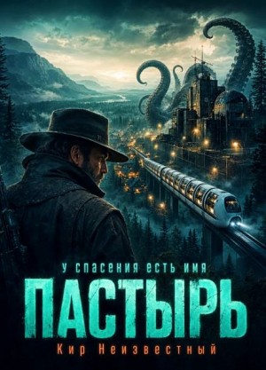 Кир Неизвестный - Пастырь