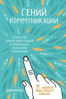 Керпен Дейв - Гений коммуникации. Искусство притягивать людей и превращать их в своих союзников. 11 навыков эффективного общения