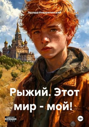 Эдуард Новорепинский - Рыжий. Этот мир – мой!
