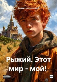 Рыжий. Этот мир – мой!