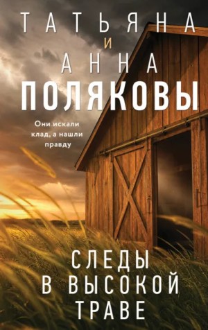 Татьяна Полякова, Анна Полякова - Следы в высокой траве