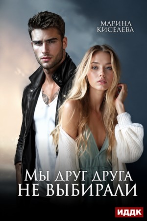 Марина Кистяева - Мы друг друга не выбирали