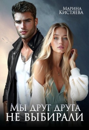 Марина Кистяева - Мы друг друга не выбирали