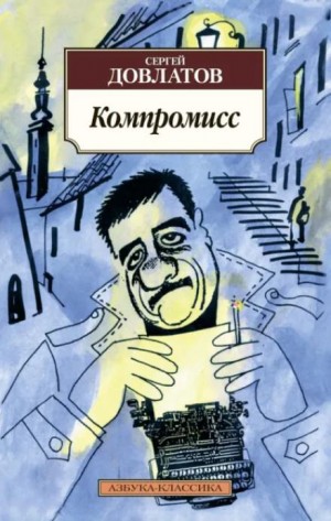Сергей Довлатов - Компромисс