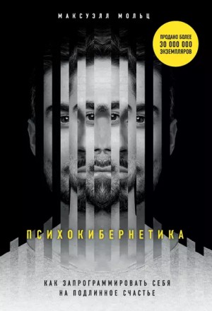 Мольц Максуэлл - Психокибернетика
