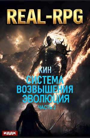 Кин - Система Возвышения. Книга 3. Эволюция. Часть 2