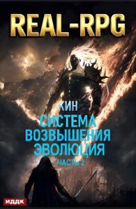 Система Возвышения. Книга 3. Эволюция. Часть 2