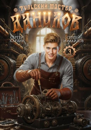 Сергей Измайлов, Сергей Хардин - Данилов. Тульский мастер 3