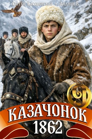 Сергей Насоновский, Анджей Б. - Казачонок 1862. Том 9