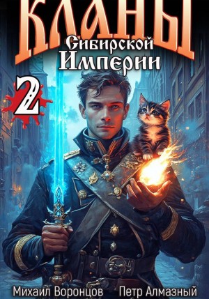 Михаил Воронцов, Пётр Алмазный - Кланы Сибирской Империи. Том 2