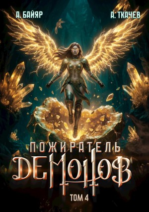 Андрей Ткачёв, А. Байяр - Пожиратель демонов. Том 4