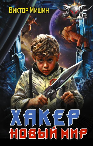 Виктор Мишин - Хакер. Новый мир