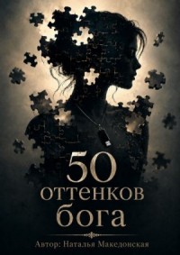 50 оттенков бога