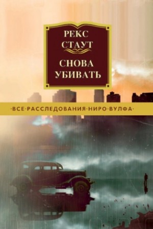 Рекс Стаут - Снова убивать