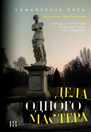 Лиса Самайнская - Дела одного Мастера