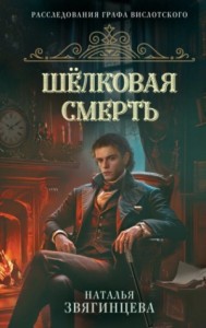 Шелковая смерть
