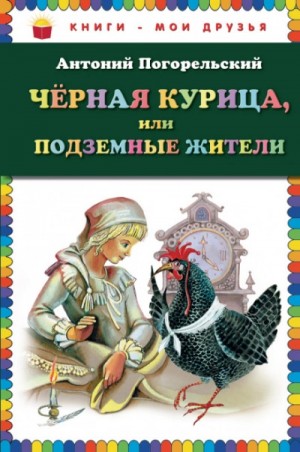 Антоний Погорельский - Черная курица, или Подземные жители
