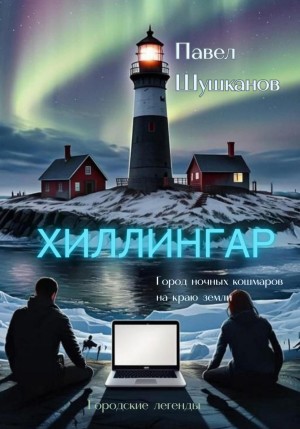 Павел Шушканов - Хиллингар