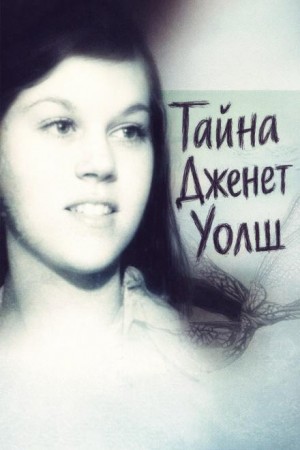  - Тайна Дженет Уолш