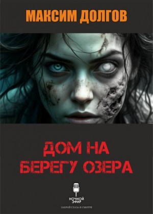 Максим Долгов - Дом на берегу озера