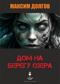 Дом на берегу озера