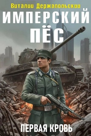 Виталий Держапольский - Имперский пёс. Первая кровь