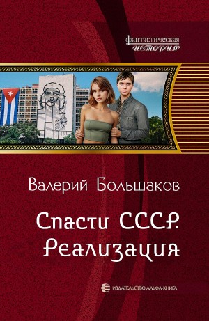 Валерий Большаков - Спасти СССР. Реализация