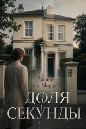 Дафна дю Морье - Доля секунды