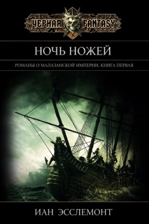 Иан К. Эсслемонт - Ночь ножей