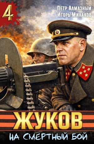 Игорь Минаков, Пётр Алмазный - Жуков 4. На смертный бой