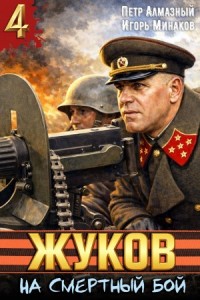 Жуков 4. На смертный бой